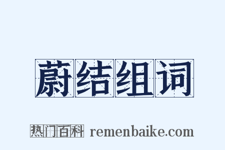 蔚结组词是什么意思的图片